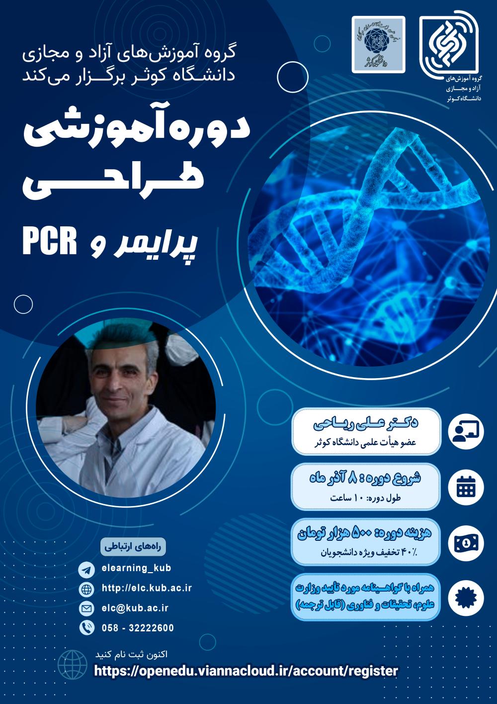 دوره آموزش مقدماتی طراحی پرایمر و PCR